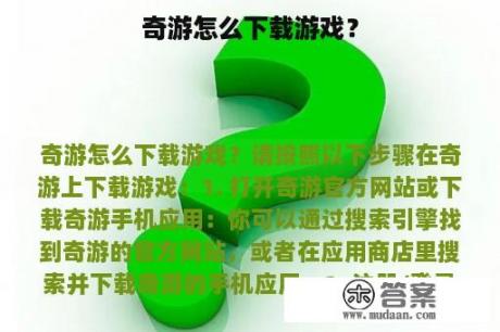 奇游怎么下载游戏？