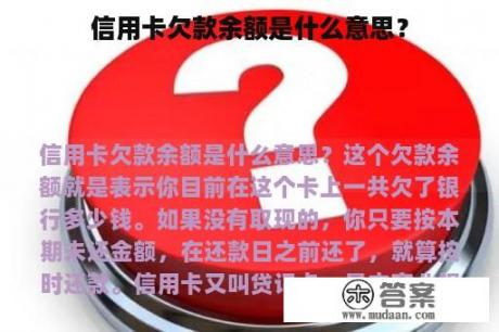 信用卡欠款余额是什么意思？