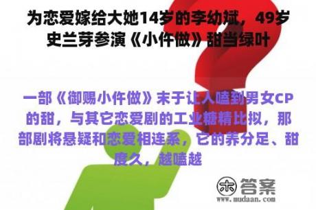 为恋爱嫁给大她14岁的李幼斌，49岁史兰芽参演《小仵做》甜当绿叶