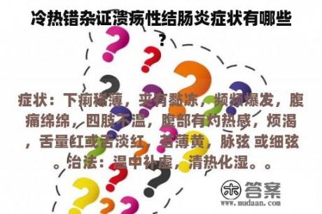 冷热错杂证溃疡性结肠炎症状有哪些？