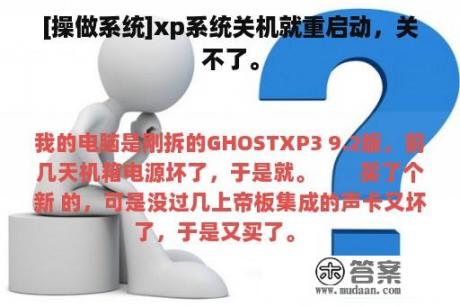 [操做系统]xp系统关机就重启动，关不了。