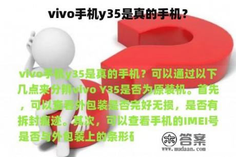 vivo手机y35是真的手机？