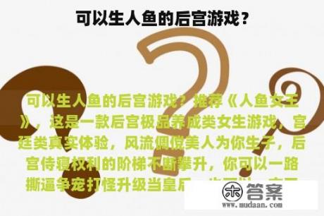 可以生人鱼的后宫游戏？