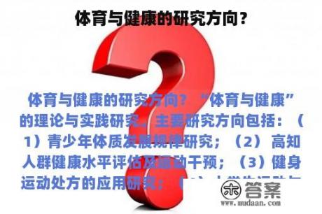 体育与健康的研究方向？