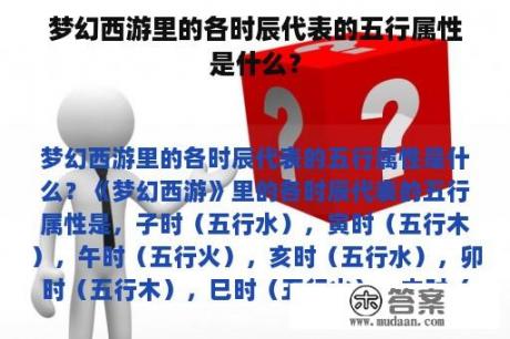 梦幻西游里的各时辰代表的五行属性是什么？