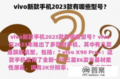 vivo新款手机2023款有哪些型号？