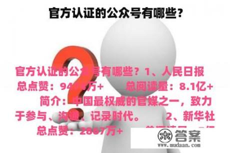 官方认证的公众号有哪些？