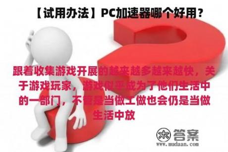 【试用办法】PC加速器哪个好用？