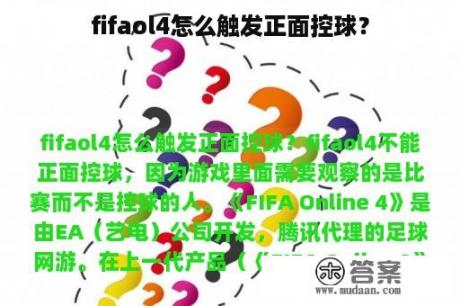 fifaol4怎么触发正面控球？