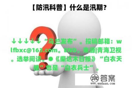 【防汛科普】什么是汛期？