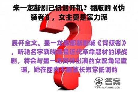 朱一龙新剧已低调开机？翻版的《伪装者》，女主更是实力派