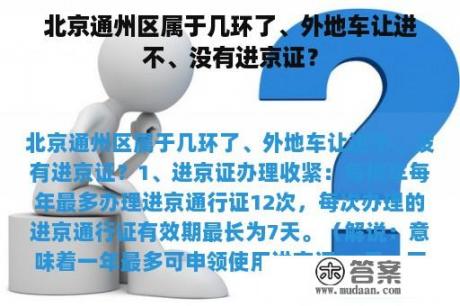 北京通州区属于几环了、外地车让进不、没有进京证？