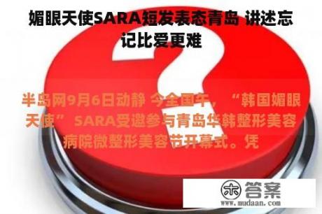 媚眼天使SARA短发表态青岛 讲述忘记比爱更难