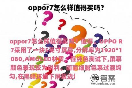 oppor7怎么样值得买吗？