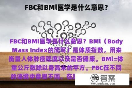 FBC和BMl医学是什么意思？