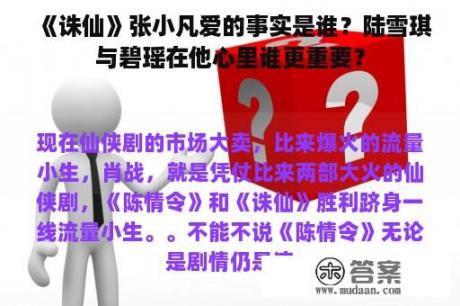 《诛仙》张小凡爱的事实是谁？陆雪琪与碧瑶在他心里谁更重要？