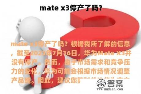 mate x3停产了吗？