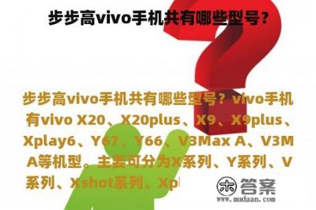 步步高vivo手机共有哪些型号？