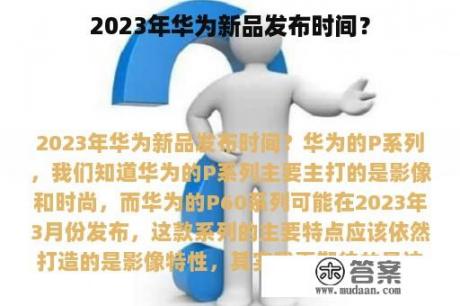 2023年华为新品发布时间？