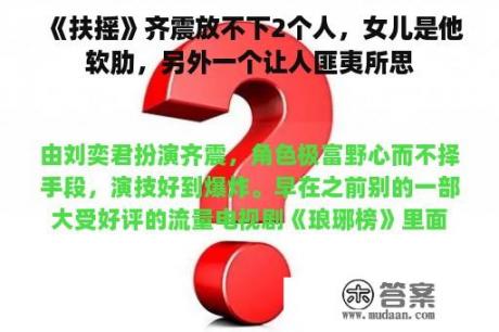 《扶摇》齐震放不下2个人，女儿是他软肋，另外一个让人匪夷所思