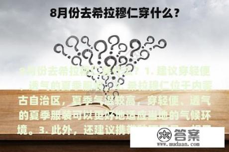 8月份去希拉穆仁穿什么？