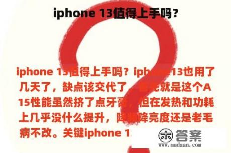 iphone 13值得上手吗？