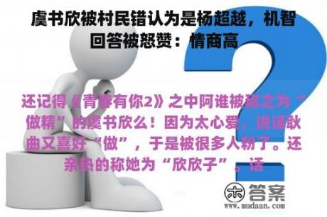 虞书欣被村民错认为是杨超越，机智回答被怒赞：情商高