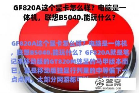 GF820A这个显卡怎么样？电脑是一体机，联想B5040.能玩什么？