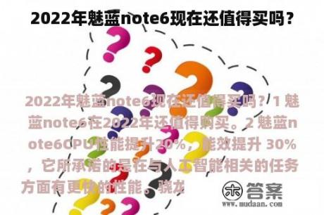 2022年魅蓝note6现在还值得买吗？