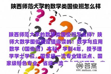 陕西师范大学的数学类国俊班怎么样？