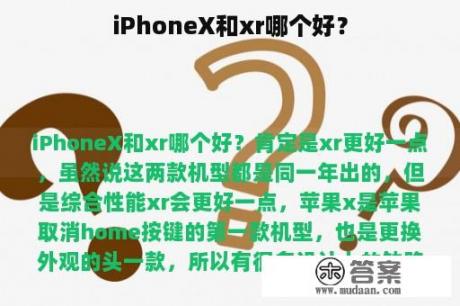 iPhoneX和xr哪个好？