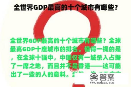 全世界GDP最高的十个城市有哪些？