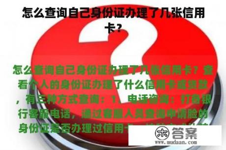 怎么查询自己身份证办理了几张信用卡？