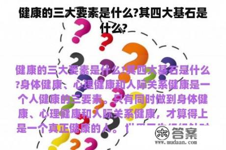 健康的三大要素是什么?其四大基石是什么?