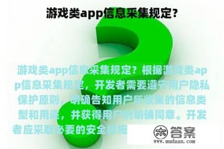 游戏类app信息采集规定？