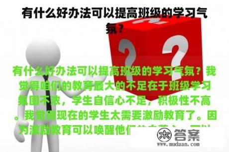 有什么好办法可以提高班级的学习气氛？