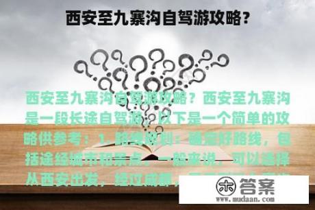 西安至九寨沟自驾游攻略？