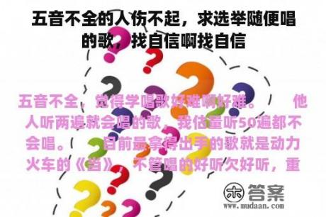 五音不全的人伤不起，求选举随便唱的歌，找自信啊找自信