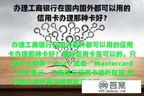 办理工商银行在国内国外都可以用的信用卡办理那种卡好？