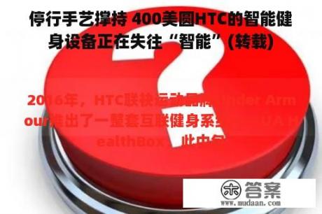 停行手艺撑持 400美圆HTC的智能健身设备正在失往“智能”(转载)