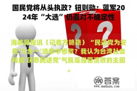 国民党将从头执政？钮则勋：蓝军2024年“大选”仍面对不确定性