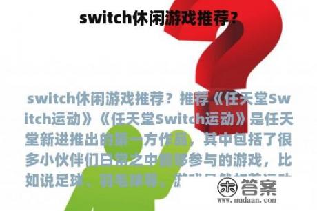 switch休闲游戏推荐？