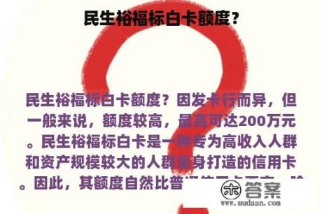 民生裕福标白卡额度？