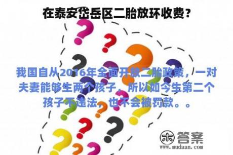 在泰安岱岳区二胎放环收费？