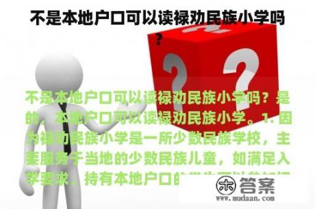 不是本地户口可以读禄劝民族小学吗？