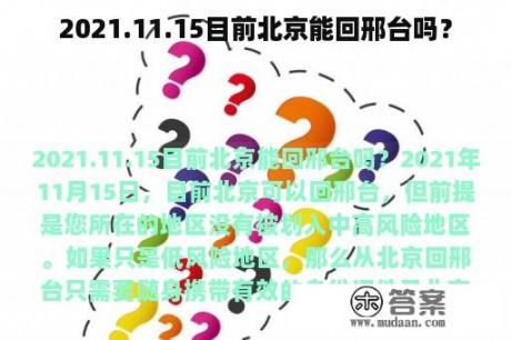 2021.11.15目前北京能回邢台吗？