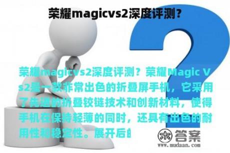 荣耀magicvs2深度评测？