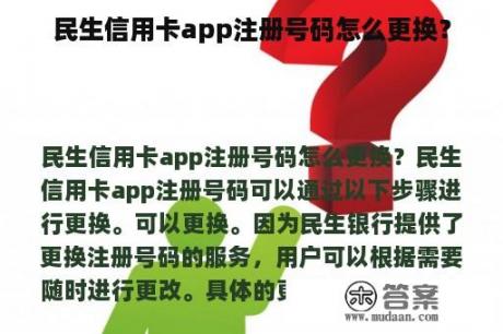 民生信用卡app注册号码怎么更换？