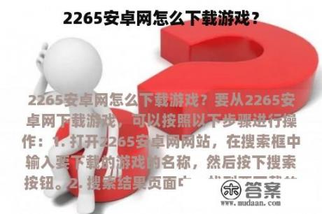 2265安卓网怎么下载游戏？