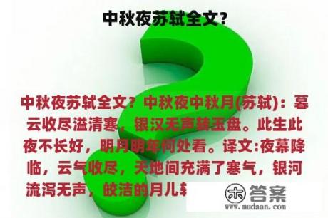 中秋夜苏轼全文？